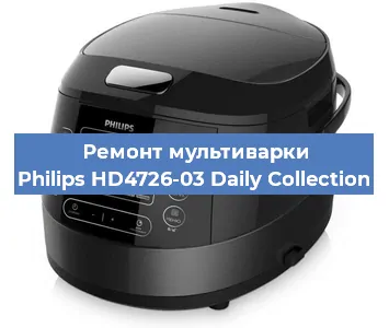 Ремонт мультиварки Philips HD4726-03 Daily Collection в Красноярске